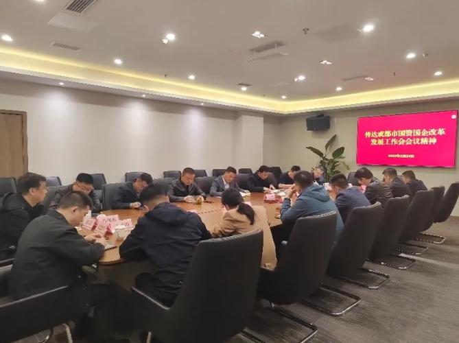 都投集團(tuán)召開(kāi)專(zhuān)題會(huì)議傳達(dá)成都市國(guó)資國(guó)企改革發(fā)展工作會(huì)會(huì)議精神