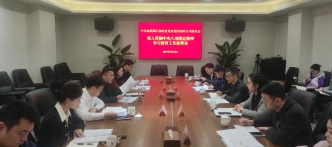 都投集團(tuán)黨委啟動(dòng)部署開(kāi)展深入貫徹中央八項(xiàng)規(guī)定精神學(xué)習(xí)教育工作